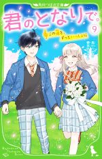 君のとなりで。 この道を、ずっといっしょに-(角川つばさ文庫)(9)