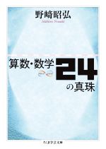 算数・数学24の真珠 -(ちくま学芸文庫)