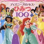 ディズニープリンセスのひみつ100