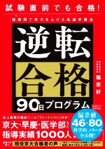 試験直前でも合格!逆転合格90日プログラム 短期間で実力を上げる高速学習法-