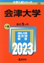 会津大学 -(大学入試シリーズ26)(2023)