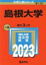 島根大学 -(大学入試シリーズ128)(2023)