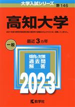 高知大学 -(大学入試シリーズ146)(2023)