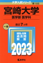 宮崎大学 医学部 医学科 -(大学入試シリーズ166)(2023)