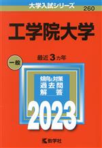 工学院大学 -(大学入試シリーズ260)(2023)