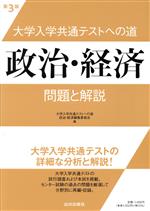 大学入学共通テストへの道 政治・経済 第3版 問題と解説-