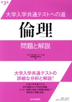 大学入学共通テストへの道 倫理 第3版 問題と解説-