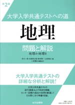 大学入学共通テストへの道 地理 第2版 問題と解説 地理A・地理B-