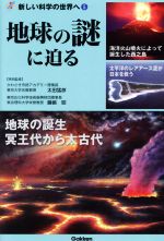 地球の謎に迫る -(新しい科学の世界へ5)