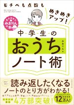 中学生のおうちノート術 モチベも点数もめきめきアップ!-(東大卒女子みおりんの本)