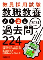 教員採用試験 教職教養 よく出る過去問224 -(2024年度版)