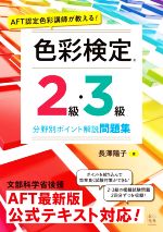 色彩検定2級・3級 分野別ポイント解説問題集 AFT認定色彩講師が教える!-