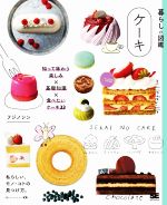 暮らしの図鑑 ケーキ 知って味わう楽しみ×基礎知識×食べたいケーキ33-