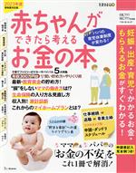 赤ちゃんができたら考えるお金の本 -(ベネッセ・ムック たまひよブックス たまごクラブ・ひよこクラブ特別編集)(2023年新制度対応版)