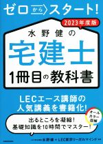 ゼロからスタート!水野健の宅建士1冊目の教科書 -(2023年度版)