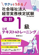 社会福祉法人 経営実務検定試験 会計1級 公式テキスト&トレーニング サクッとうかる-