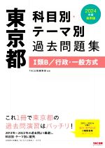 東京都科目別・テーマ別過去問題集 Ⅰ類B/行政・一般方式 -(2024年度採用版)