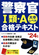 警察官Ⅰ類・A合格テキスト 大卒レベル-(’24年版)(赤シート付)
