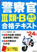 警察官Ⅲ類・B合格テキスト 高卒レベル-(’24年版)(赤シート付)