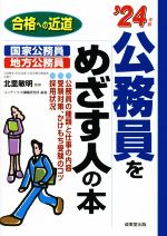 公務員をめざす人の本 -(合格への近道)(’24年版)