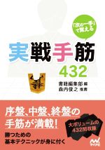 「次の一手」で覚える 実戦手筋432 -(マイナビ将棋文庫)