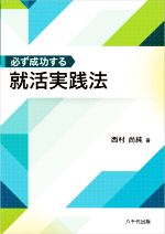 必ず成功する 就活実践法