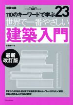 世界で一番やさしい建築入門 最新改訂版 110のキーワードで学ぶ-(世界で一番やさしい建築シリーズ)