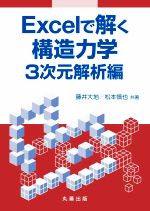 Excelで解く構造力学 3次元解析編