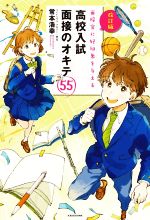 高校入試面接のオキテ55 改訂版 面接官に好印象を与える-