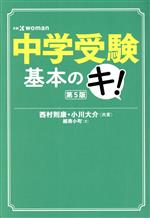 中学受験基本のキ! 第5版 -(日経DUALの本)
