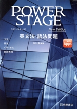 POWER STAGE 英文法・語法問題 New Edition