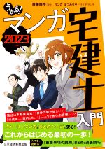 うかる!マンガ 宅建士入門 -(2023年度版)