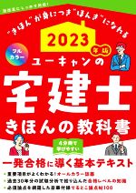 ユーキャンの宅建士 きほんの教科書 フルカラー 4分冊で学びやすい-(ユーキャンの資格試験シリーズ)(2023年版)(別冊付)