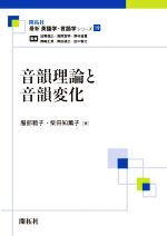 音韻理論と音韻変化 -(最新英語学・言語学シリーズ19)