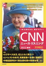 CNNニュース・リスニング エリザベス女王、虹とともに旅立つ-(2022[秋冬])