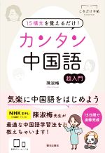 15構文を覚えるだけ!カンタン中国語 超入門 -(これだけ手帖)