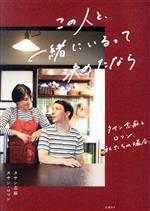 この人と、一緒にいるって決めたなら タサン志麻&ロマン、私たちの場合-