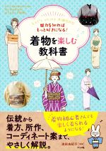 着物を楽しむ教科書 魅力を知ればもっと好きになる!-