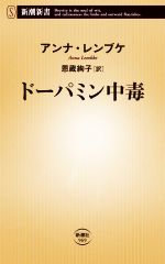 ドーパミン中毒 -(新潮新書969)