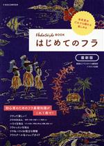 はじめてのフラ 最新版 HulaStyle BOOK-(イカロスMOOK)