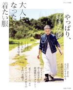 大人になったら、着たい服 -(ナチュリラ別冊)(’22-’23秋冬)