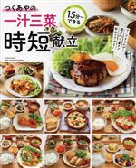 つくあやの一汁三菜時短献立 -(ONE COOKING MOOK)