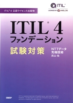 ITIL4ファンデーション試験対策 ITIL4公認ライセンス出版物-
