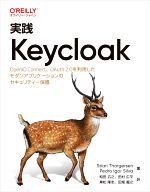 実践Keycloak OpenID Connect、OAuth 2.0を利用したモダンアプリケーションのセキュリティー保護-