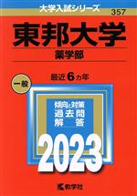 東邦大学 薬学部 -(大学入試シリーズ357)(2023年版)