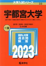 宇都宮大学 -(大学入試シリーズ33)(2023年版)