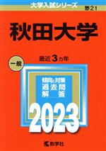 秋田大学 -(大学入試シリーズ21)(2023年版)