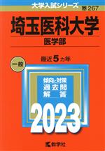 埼玉医科大学 医学部 -(大学入試シリーズ267)(2023年版)