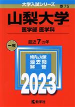 山梨大学 医学部 医学科 -(大学入試シリーズ75)(2023年版)