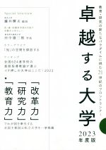 卓越する大学 教育・研究の新たなパラダイムに挑む21世紀のフロントランナー-(2023年度版)